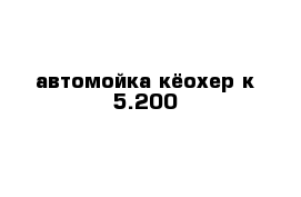 автомойка кёохер к 5.200